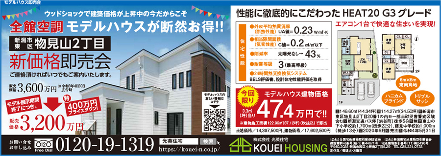 【光英住宅】HEAT20G3モデルハウス 新価格即売会