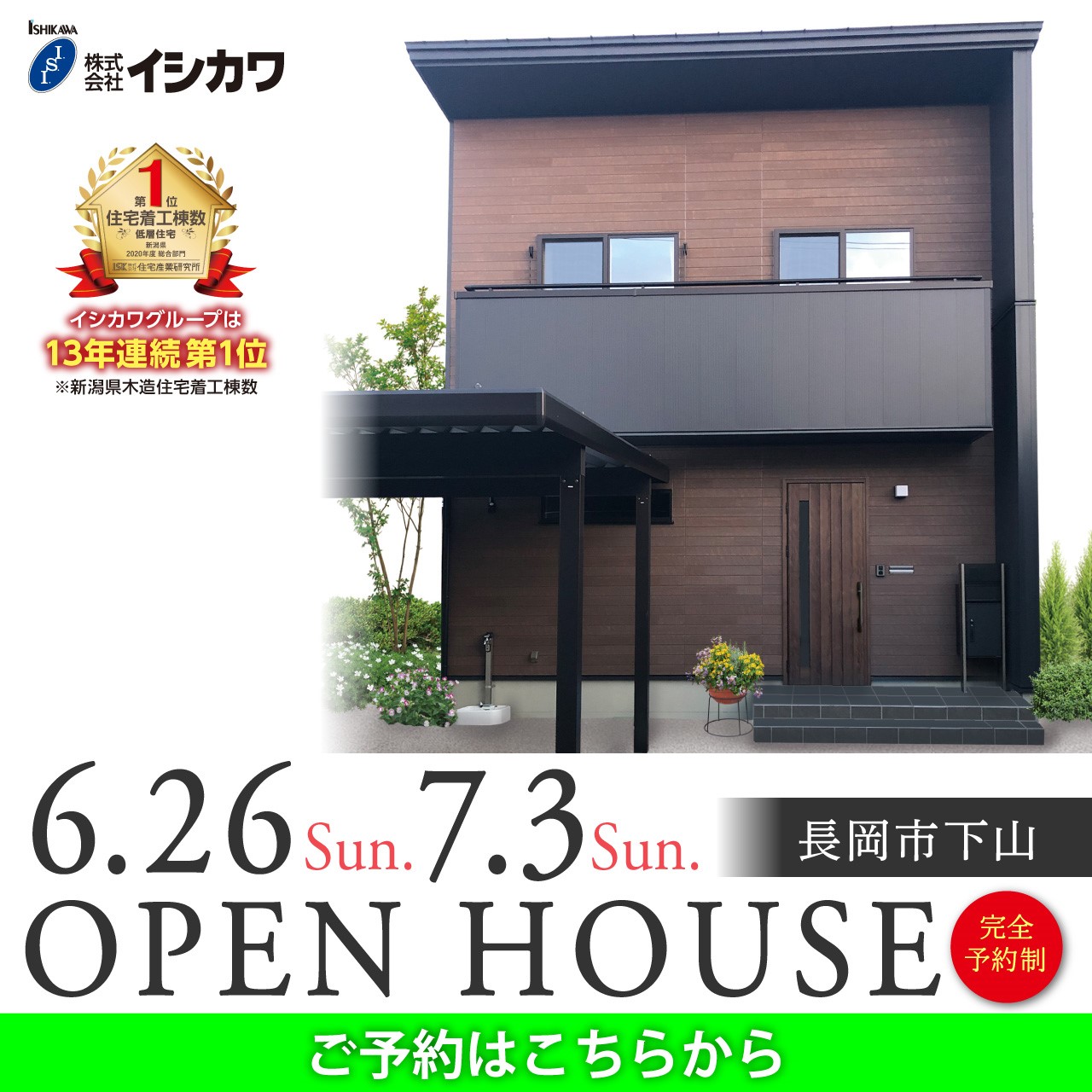 【イシカワ】長岡市下山 OPEN HOUSE