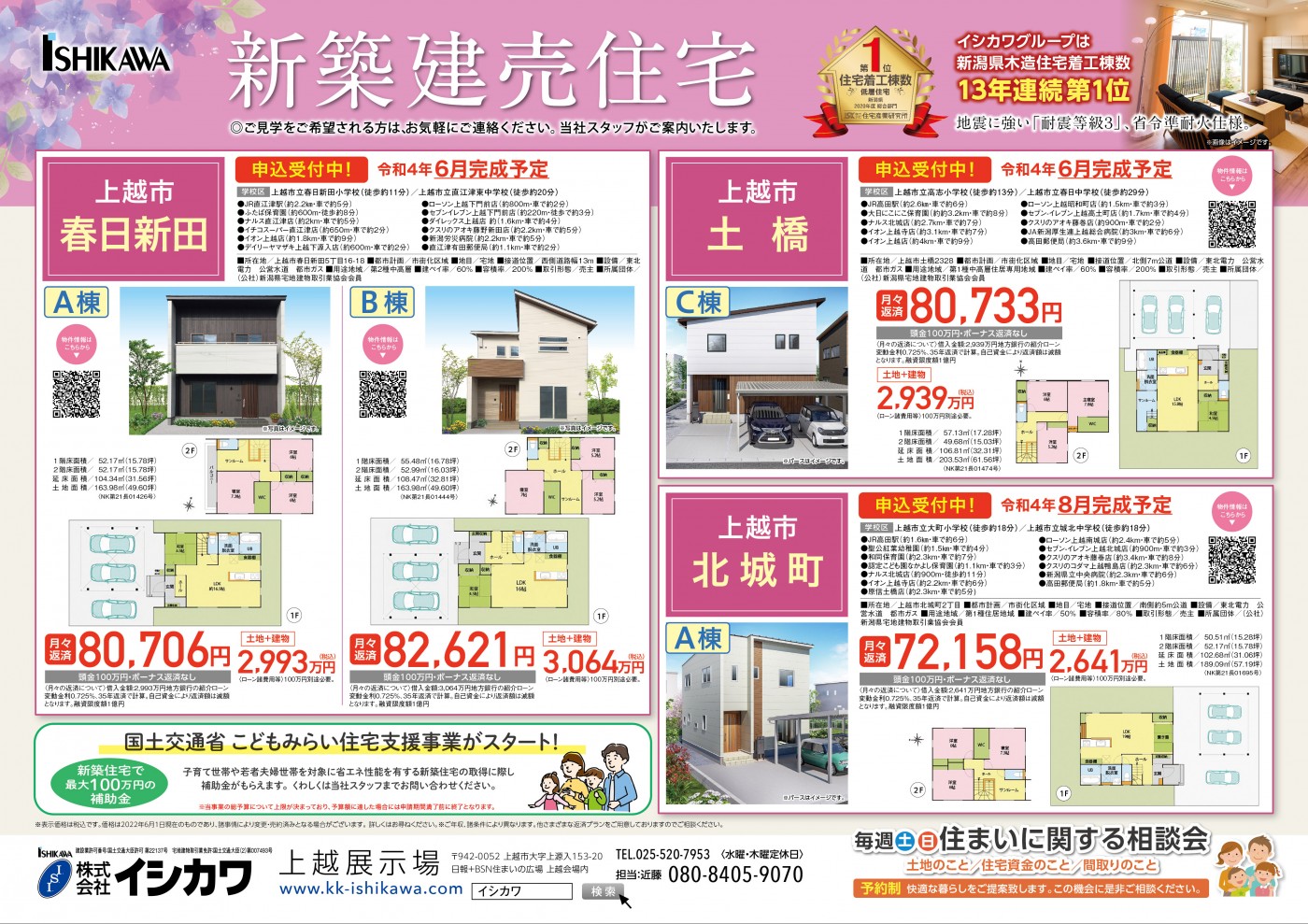 【イシカワ】上越市土橋新築建売完成販売会