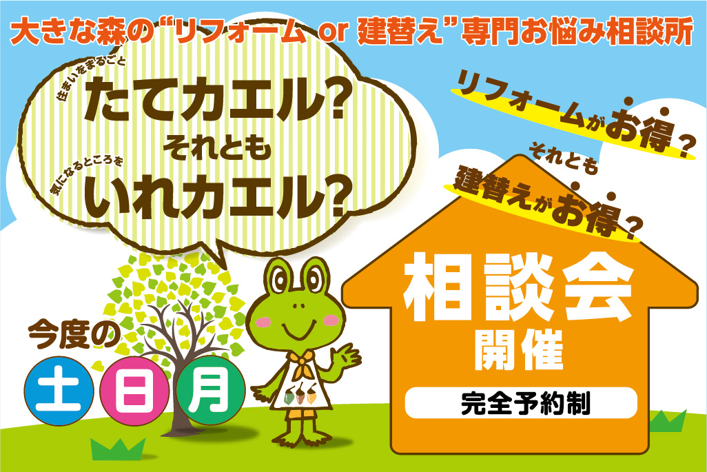 【大きな森】建替えorリフォーム相談会　予約制にて開催！