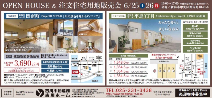 【ヨシカワスタイル】OPEN HOUSE&注文住宅用地販売会