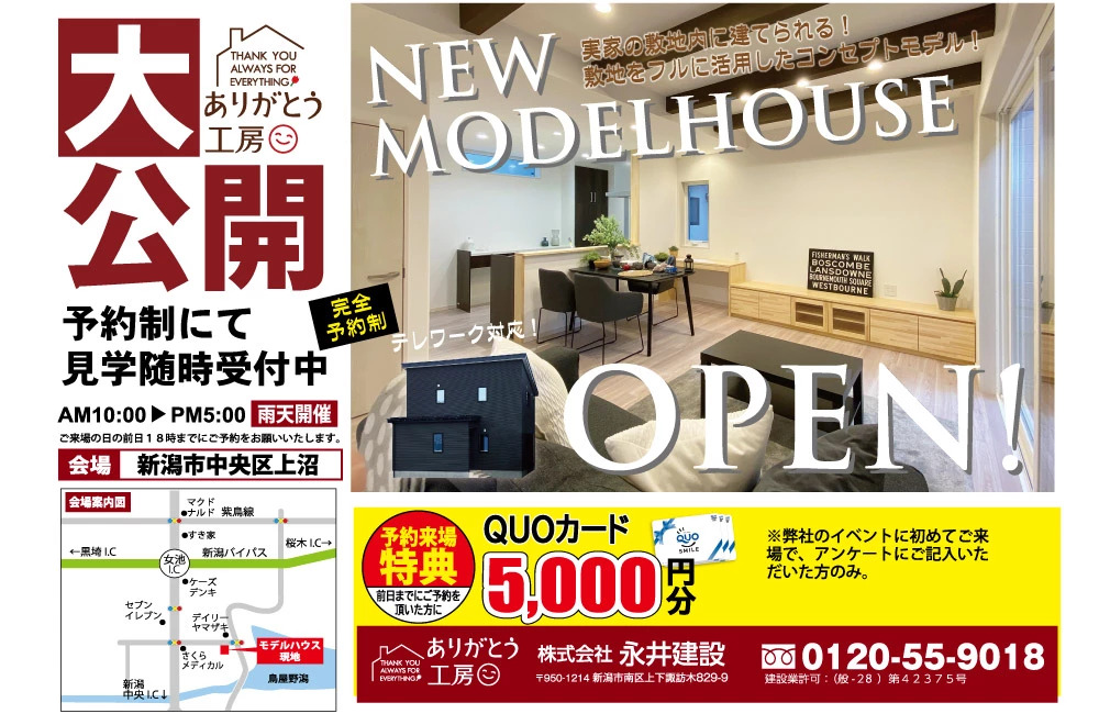 【ありがとう工房】NEWモデルハウス OPEN見学会