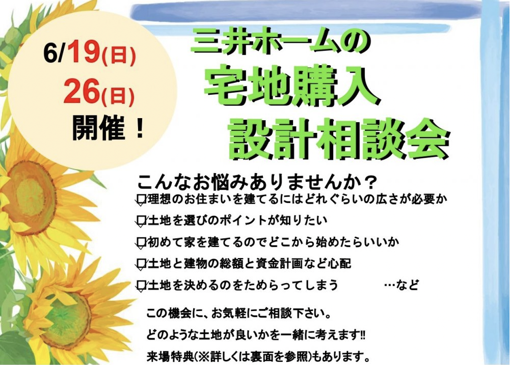 【三井ホーム】宅地・設計相談会