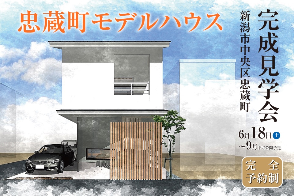 【千癒の家】新モデルハウス公開 「忠蔵町モデルハウス」