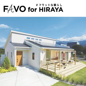 【アイフルホーム】FAVO FOR HIRAYA