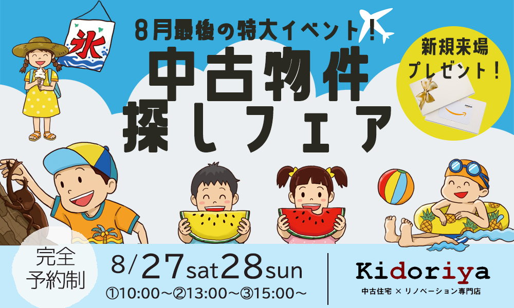 【キドリヤ】子育て世帯必見 就学前に考える中古住宅で叶える理想の家相談会～物件探し～