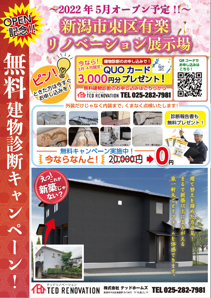 【テッドリノベーション】OPEN記念 新潟市の無料建物診断キャンペーン！