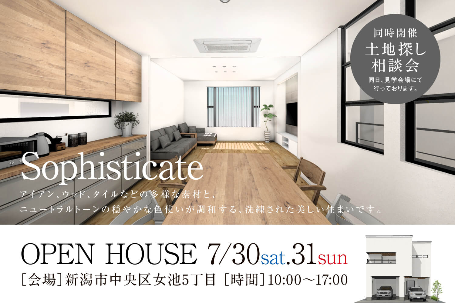 【グリーンハウスシミズ】Sophisticate OPEN HOUSE 同時開催 土地探し相談会