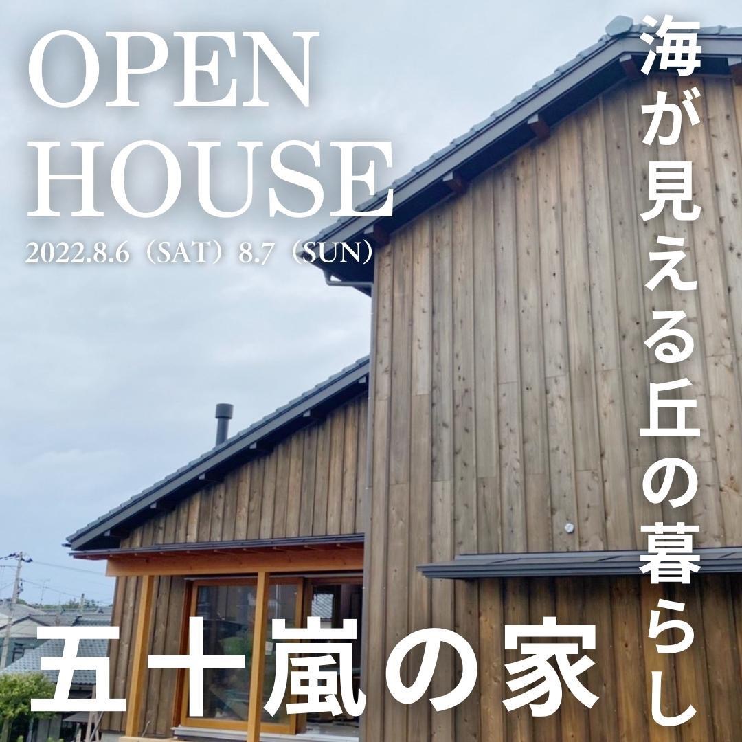 【Ag-工務店】OPEN HOUSE 海が見える丘の暮らし 五十嵐の家