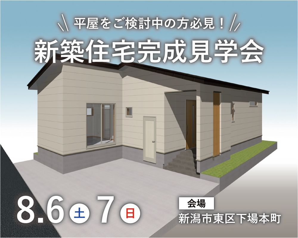 【光英住宅】予約制見学会 平屋をご検討中の方必見！ 東区下場本町