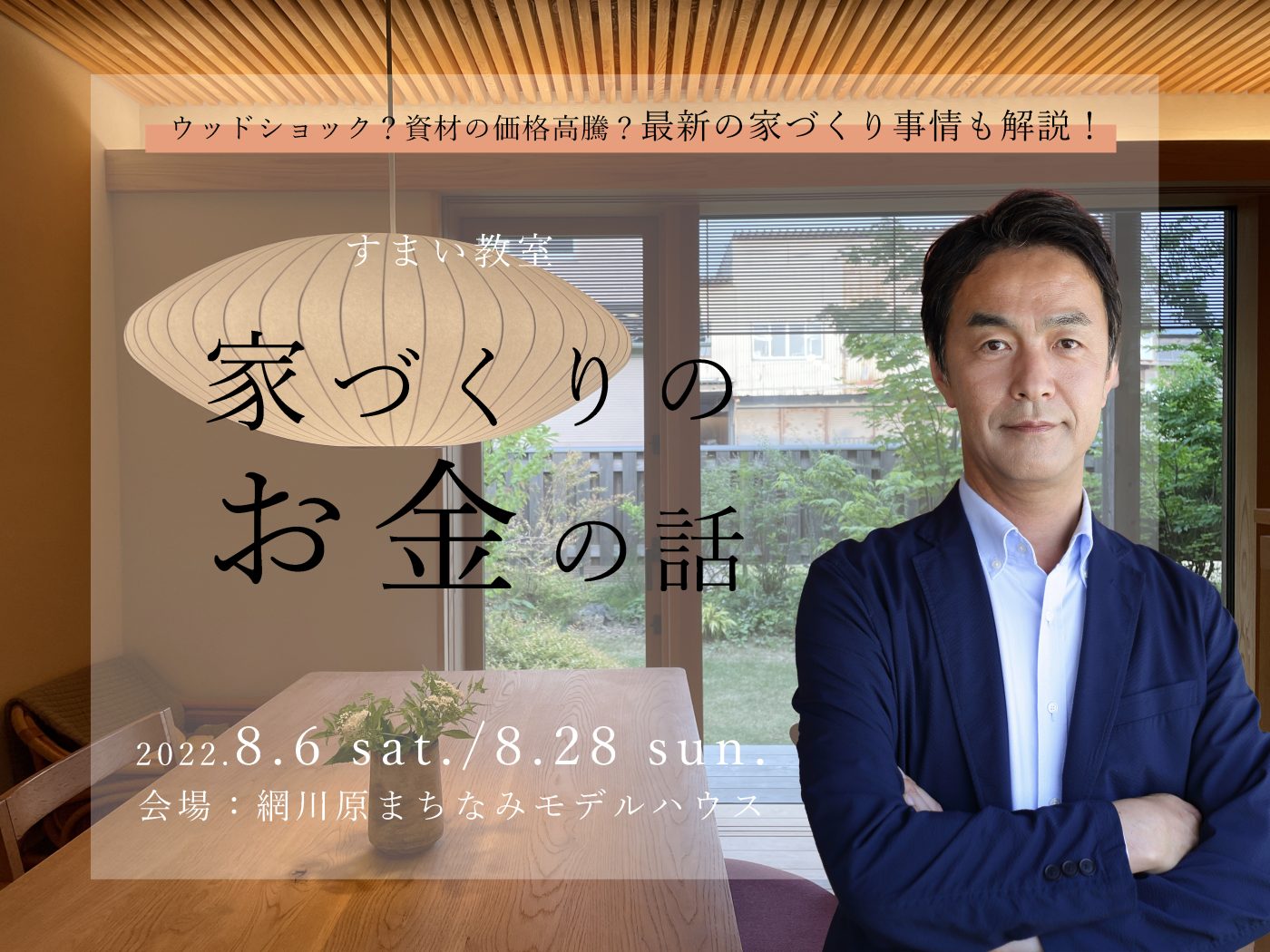 【オーガニックスタジオ新潟】モデルハウスで体感勉強会「すまい教室―家づくりのお金の話 編―」