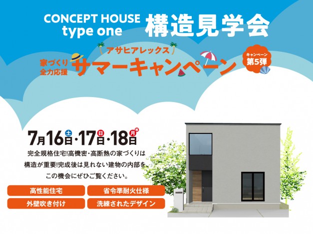【アサヒアレックス】家づくり全力応援 第5弾 CONCEPT HOUSE type one 構造見学会開催！