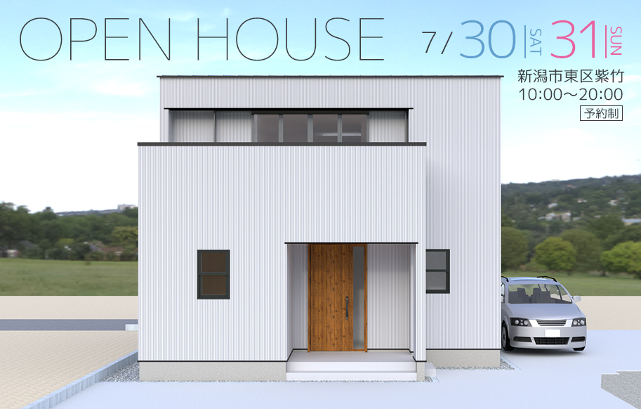 【ダイケンアーキテクツ】OPEN HOUSE in 新潟市東区紫竹