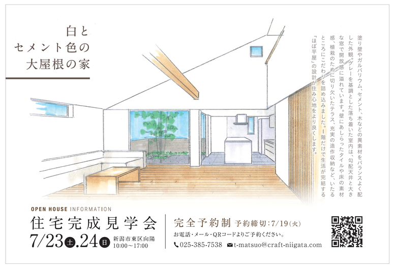 【Craft】白とセメント色の大屋根の家 住宅完成見学会