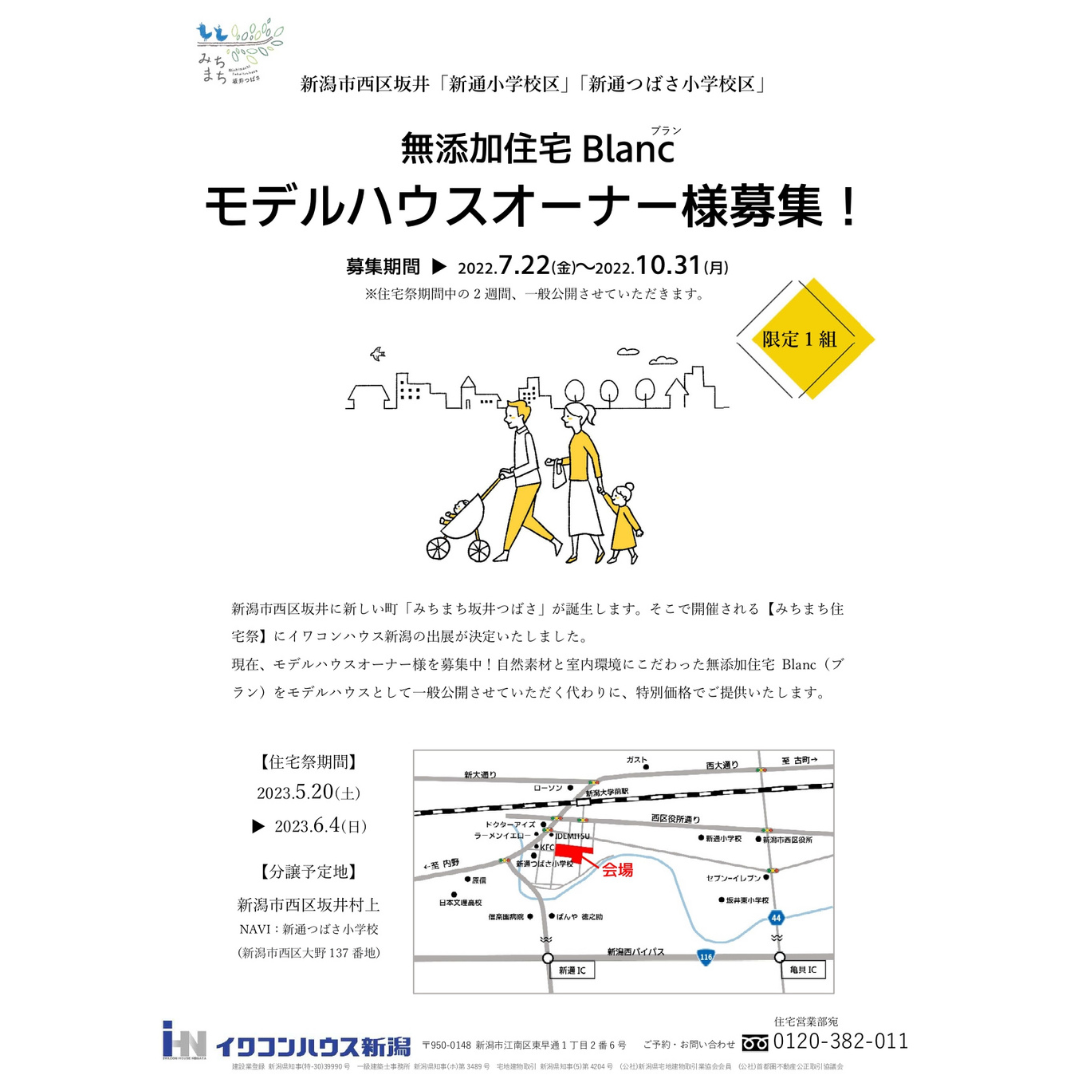 【イワコンハウス新潟】みちまち住宅祭 モデルハウスオーナー様募集！