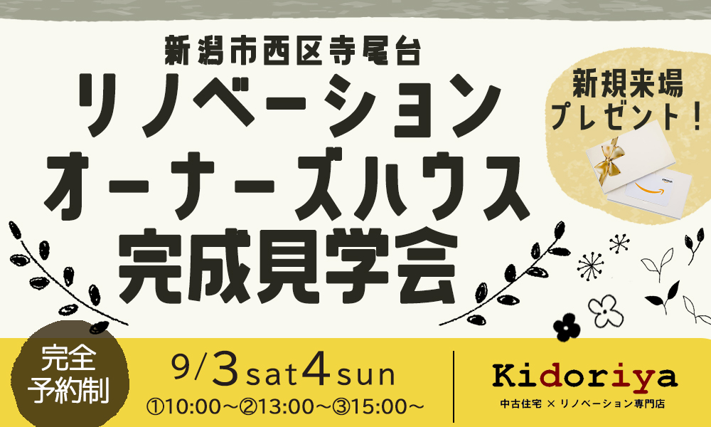 【キドリヤ】リノベーション住宅完成見学会～新潟市西区～