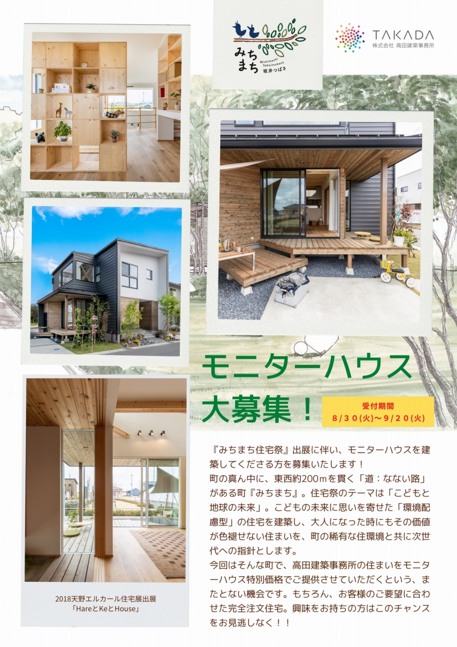 【高田建築事務所】みちまち住宅祭 出展に伴い、モニターハウスを建築してくださる方を募集いたします！