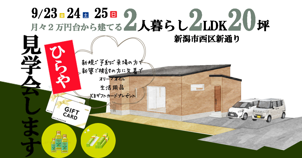 【ニコラボ】新潟市西区新通り平屋完成見学会開催