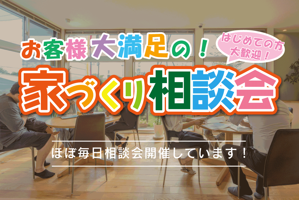 【大きな森】はじめてでも安心！ 『家づくり相談会』