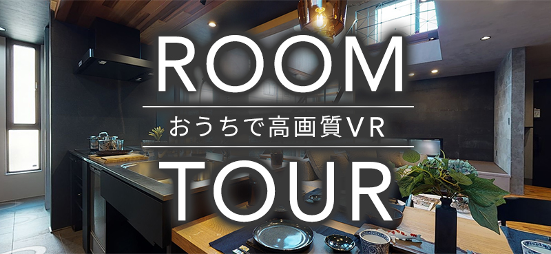 【ダイケンアーキテクツ】お盆休み限定企画 おうちで高画質VR ルームツアー 海老ケ瀬新町モデルハウス