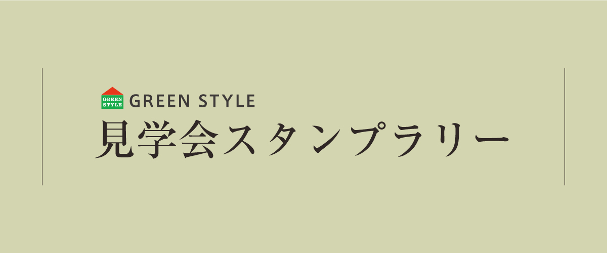 【グリーンスタイル】見学会スタンプラリー