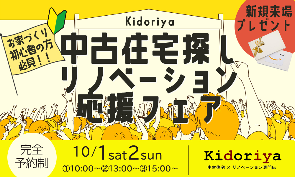 【キドリヤ】リフォーム・リノベーションするならKidoriya探しフェア