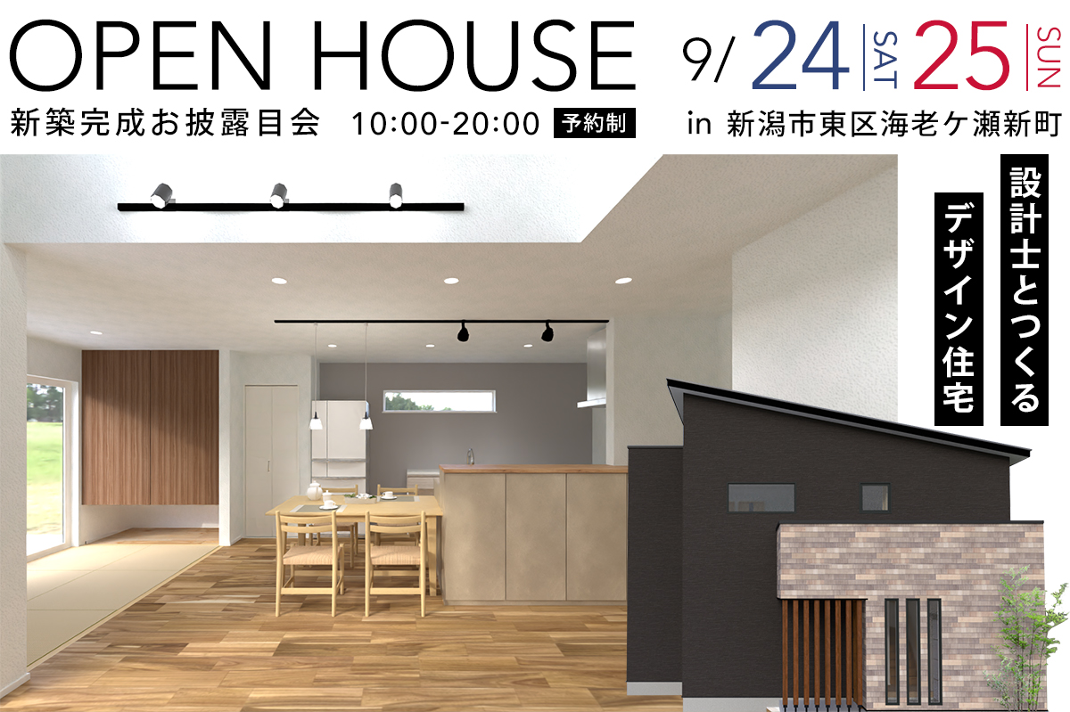 【ダイケンアーキテクツ】OPEN HOUSE in 新潟市東区海老ケ瀬新町