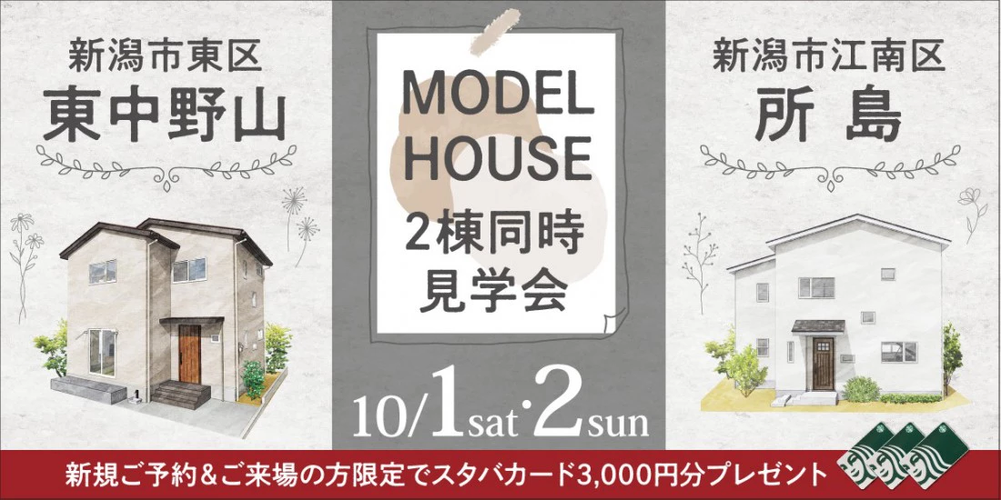 【オフィスHanako】新潟市江南区所島モデル・東区東中野山モデル２棟同時見学会