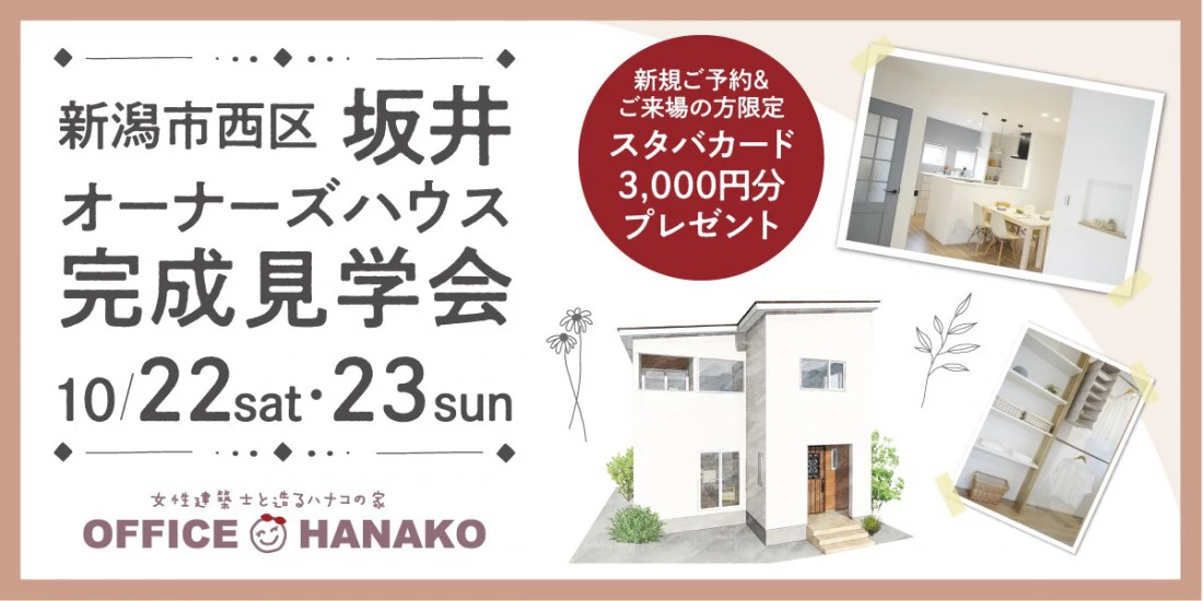 【オフィスHanako】新潟市西区坂井完成見学会