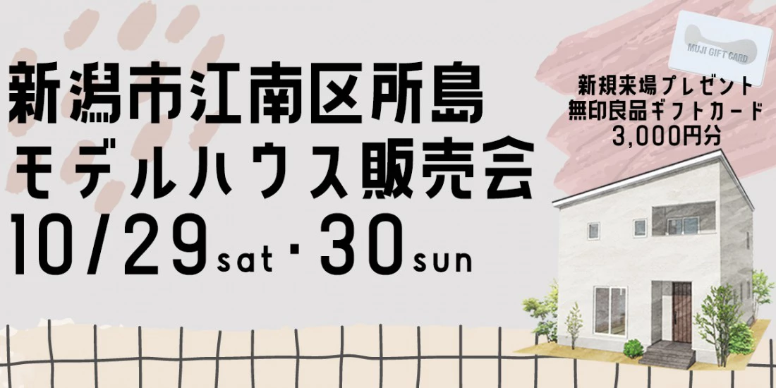 【オフィスHanako】新潟市江南区所島モデルハウス販売会