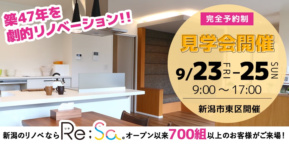 【リサ】おかげさまで3周年！オープンより700組様ご来場リノベーション見学会開催！