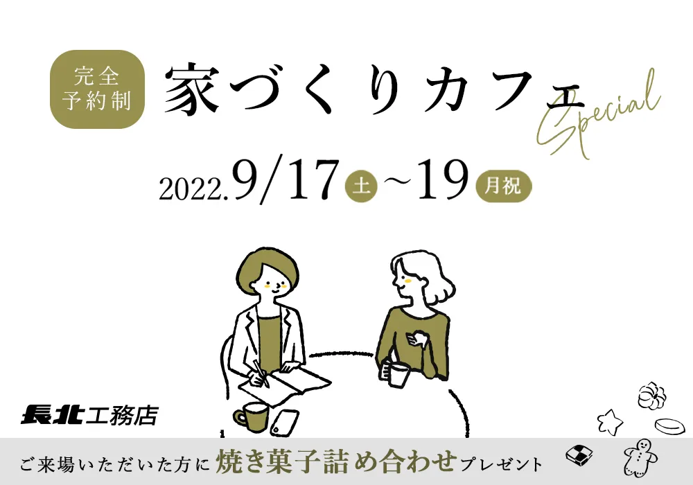 【長北工務店】完全予約制 家づくりのことなんでも相談！家づくりカフェSpecial