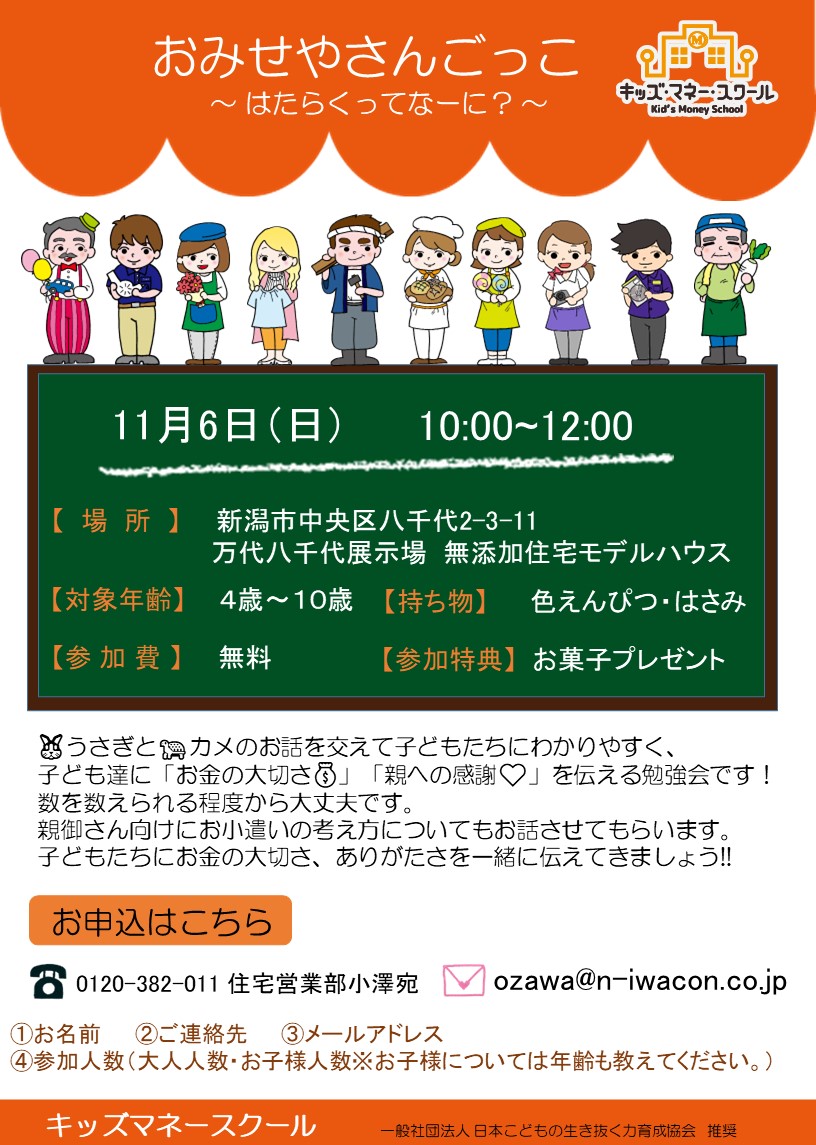 【イワコンハウス新潟】キッズマネースクールを開催します！