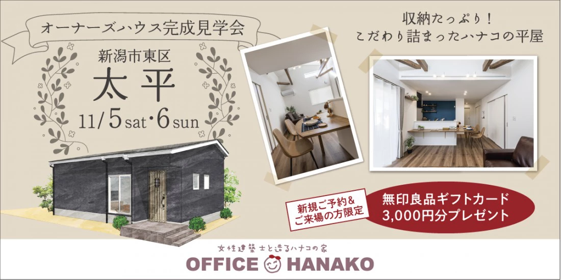 【オフィスHanako】ハナコの平屋 新潟市東区太平完成見学会