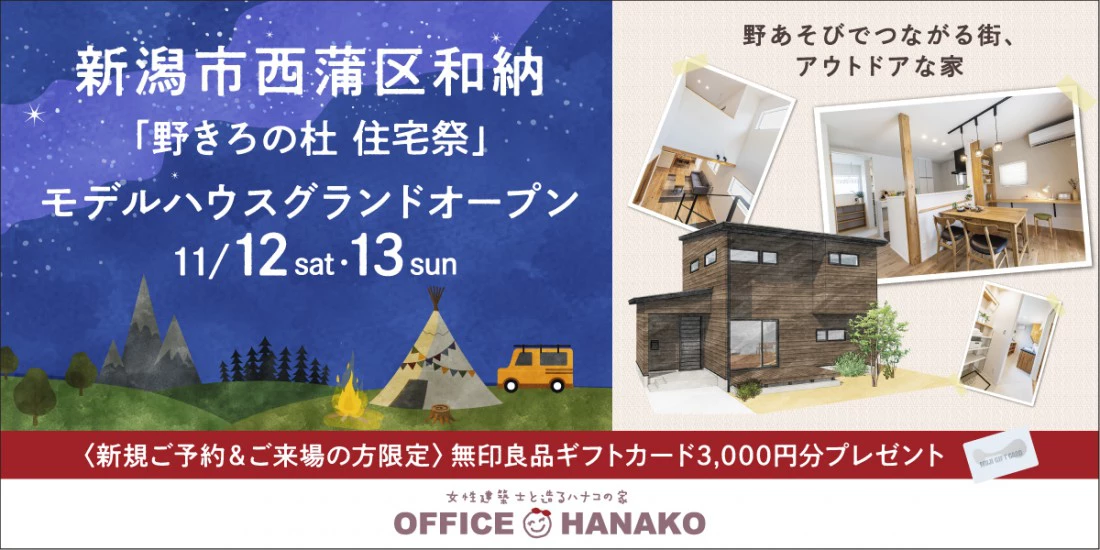 【オフィスHanako】野きろの杜 新潟市西蒲区和納モデルハウスグランドオープン