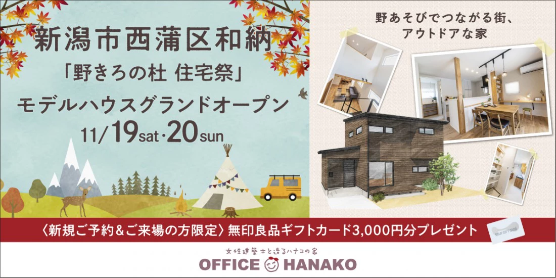 【オフィスHanako】野きろの杜 新潟市西蒲区和納モデルハウスグランドオープン