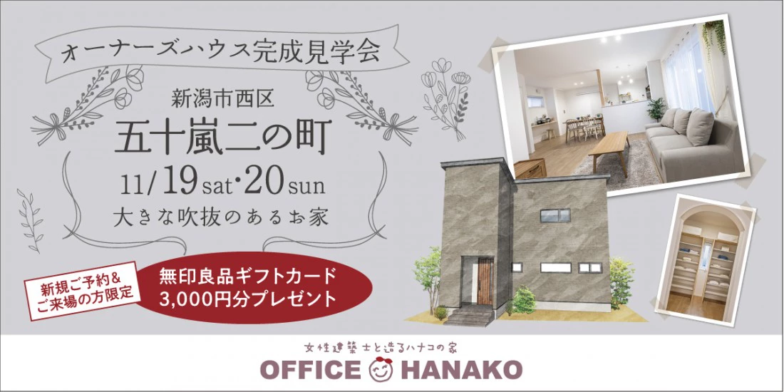 【オフィスHanako】新潟市西区五十嵐二の町完成見学会