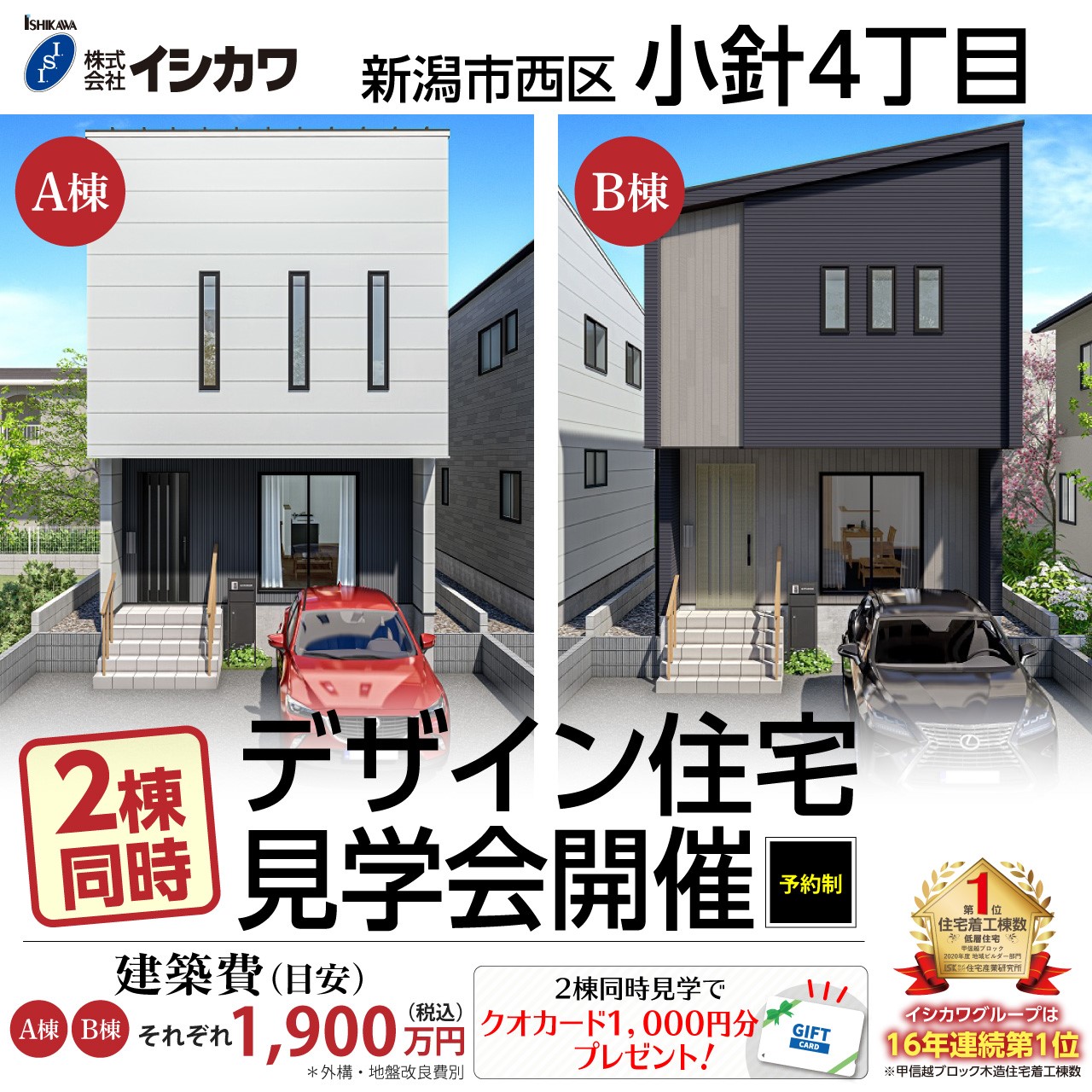 【イシカワ】新潟市西区小針4丁目でデザイン住宅２棟見学会