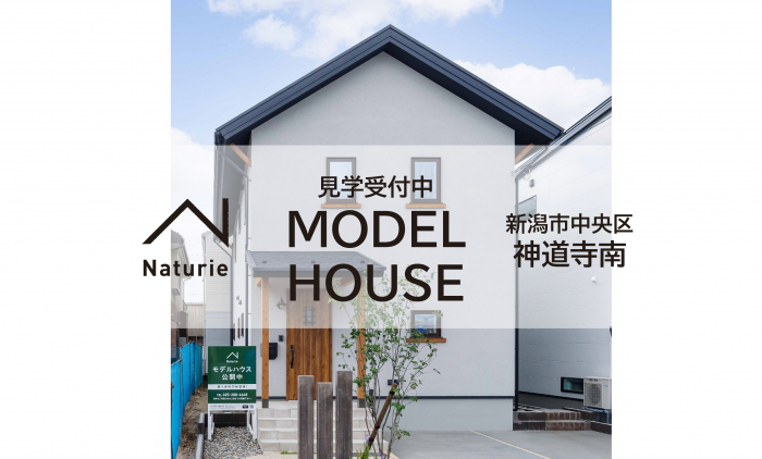 【ナチュリエ】モデルハウス見学会 新潟市中央区神道寺南　