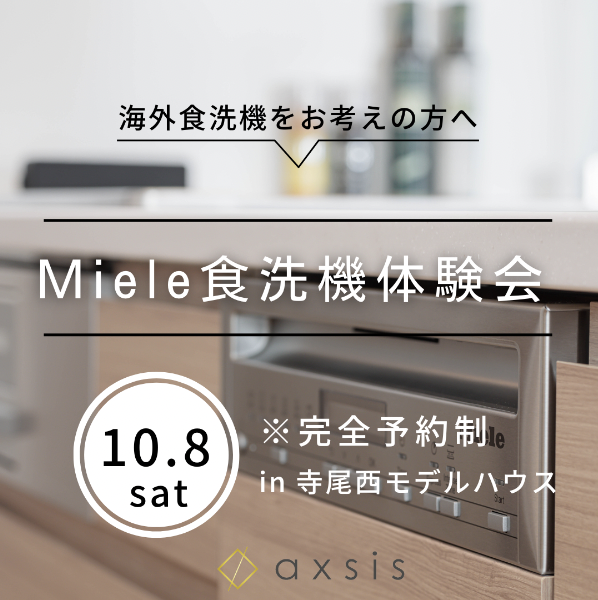 【アンドクリエイト】Miele（ミーレ）食洗機 体験会 開催