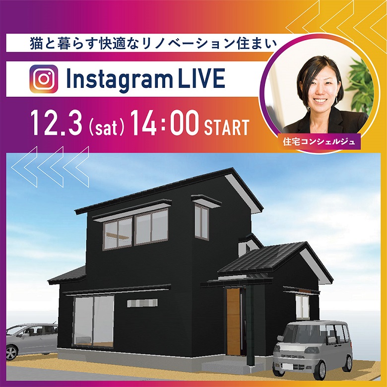 【ディテール・リノベ】Instagram LIVE 見学会
