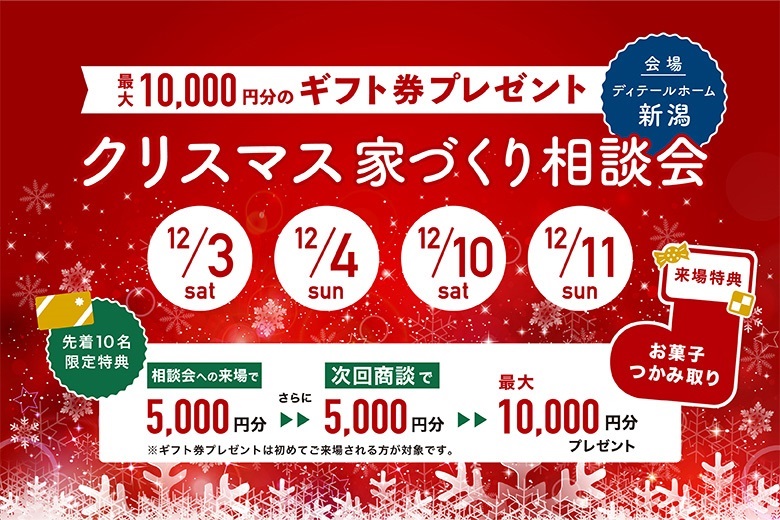 【ディテールホーム】最大10,000円分のギフトカードがもらえる クリスマス家づくり相談会