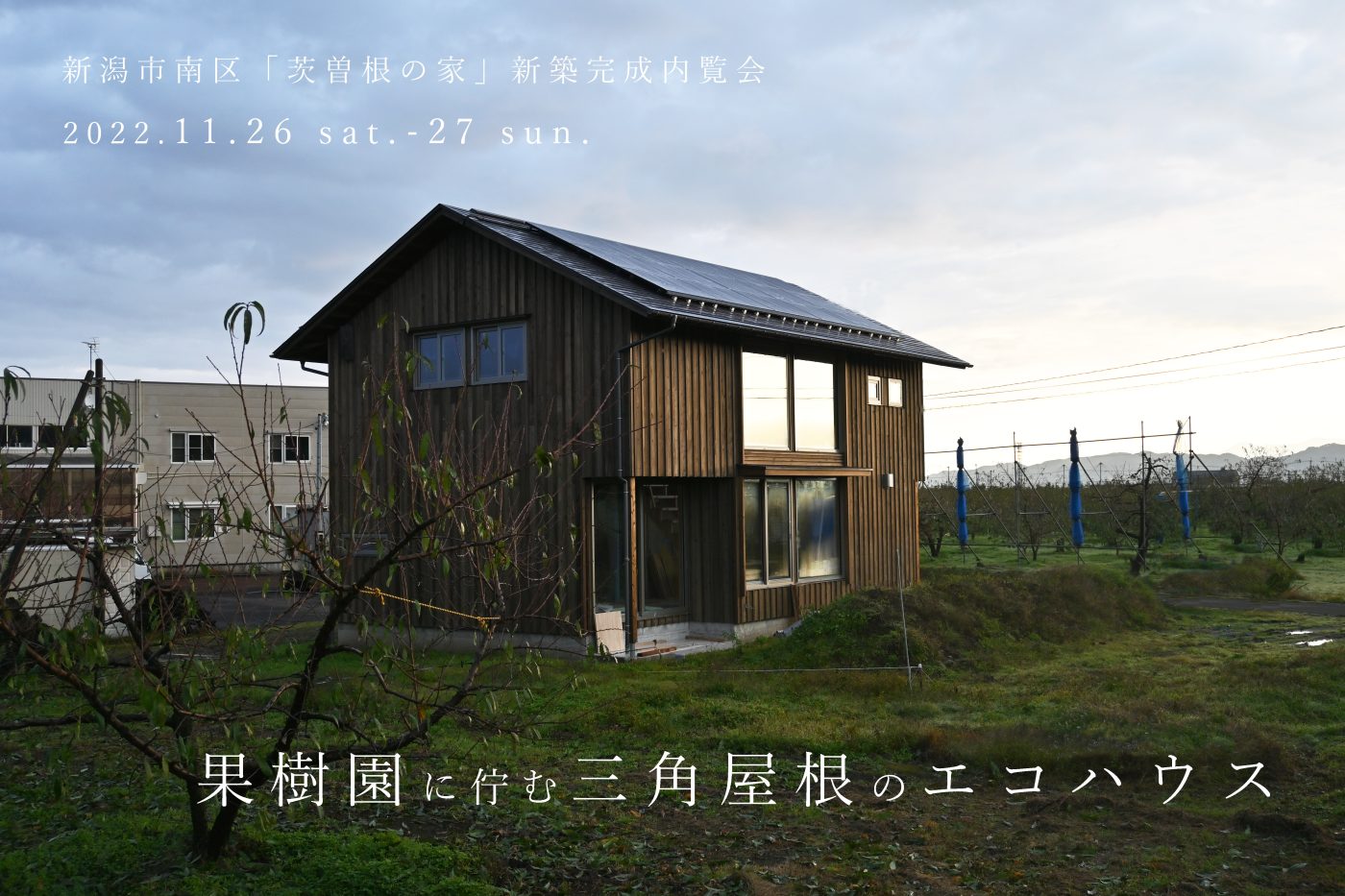 【オーガニックスタジオ新潟】果樹園に佇む三角屋根のエコハウス「茨曽根の家」新築完成内覧会
