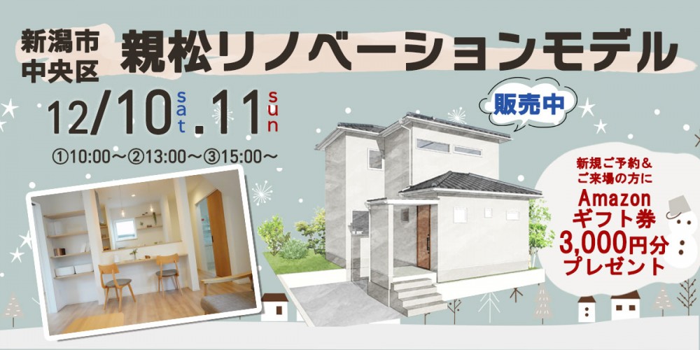 【キドリヤ】新潟市中央区親松リノベーションモデルハウス完成見学会