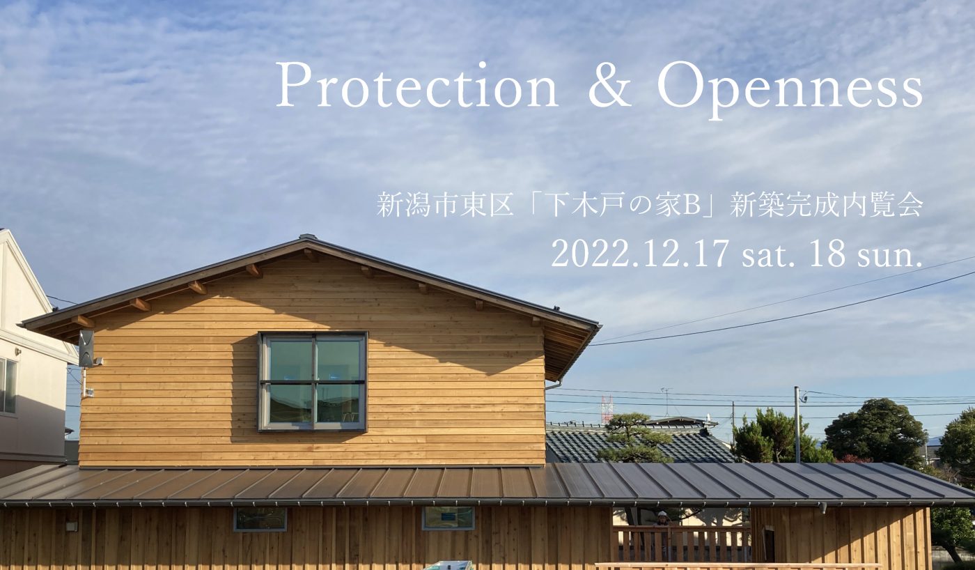 【オーガニックスタジオ新潟】Protection ＆ Openness「下木戸の家B」新築完成内覧会