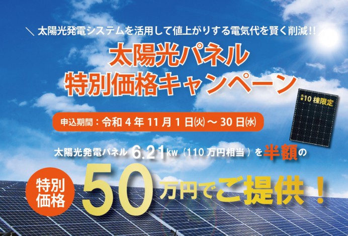 【アサヒアレックス】太陽光パネル特別価格キャンペーン