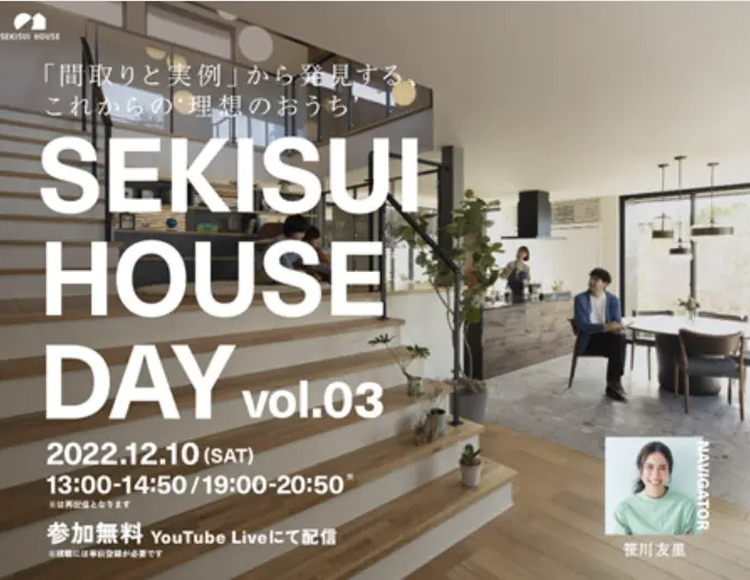【積水ハウス】SEKISUIHOUSE DAY Vol.3（参加無料）