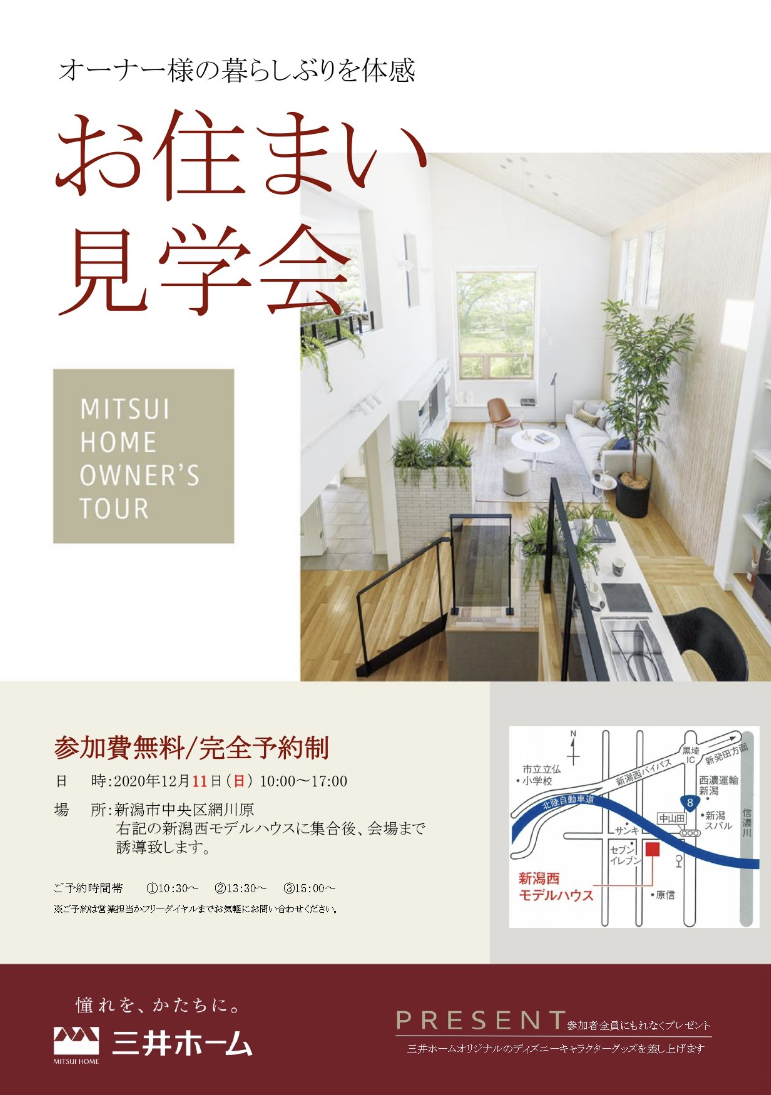 【三井ホーム】お住まい見学会開催 | じゅうたく通信 | 新潟の住宅情報メディア