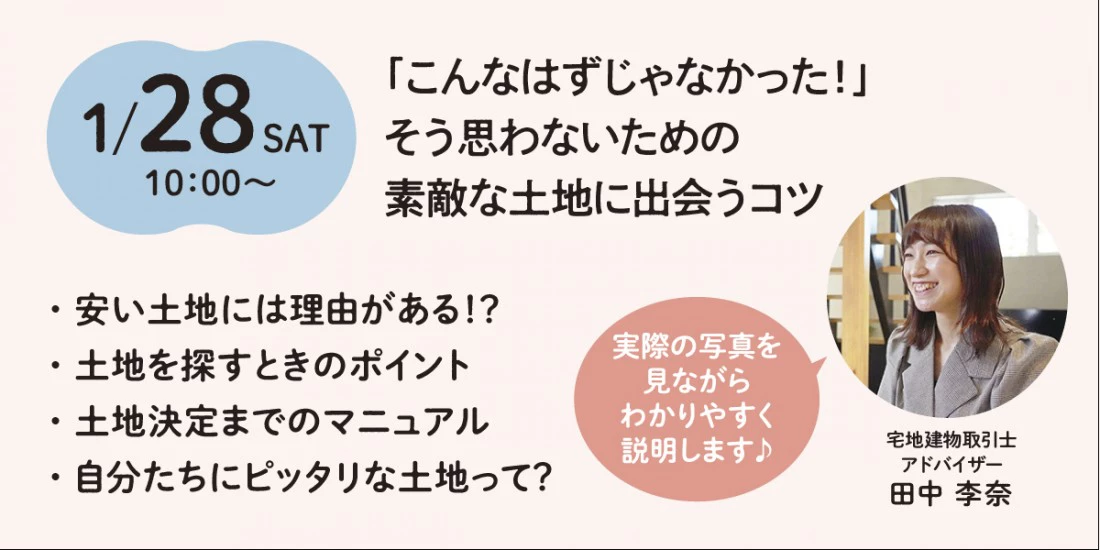 【オフィスHanako】無料開催セミナー 素敵な土地に出会うコツ