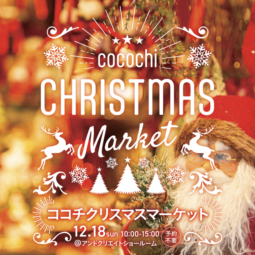 【アンドクリエイト】cocochi CHRISTMAS Market